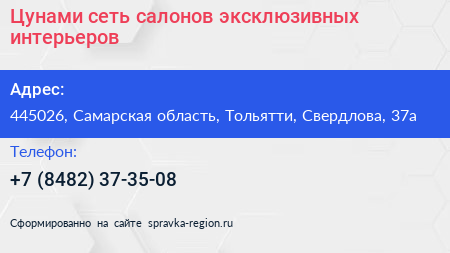 Цунами сеть салонов эксклюзивных интерьеров - визитка