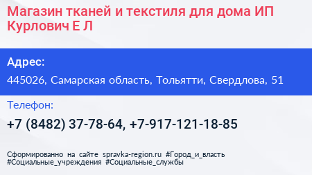 Магазин тканей и текстиля для дома ИП Курлович Е Л  - визитка