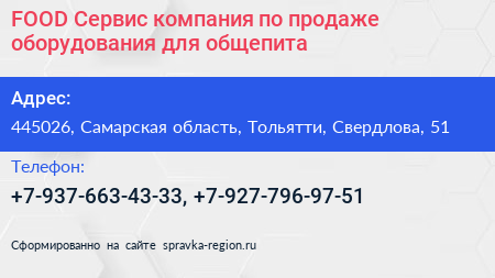 FOOD Сервис компания по продаже оборудования для общепита - визитка