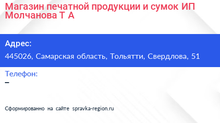 Магазин печатной продукции и сумок ИП Молчанова Т А  - визитка