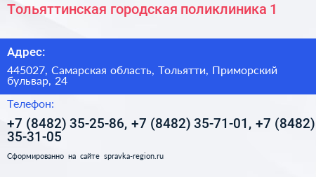 Тольяттинская городская поликлиника 1 - визитка