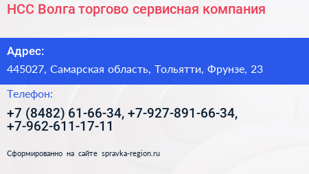 НСС Волга торгово сервисная компания - визитка