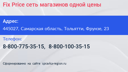 Fix Price сеть магазинов одной цены - визитка
