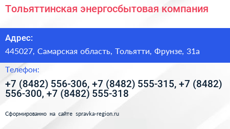 Тольяттинская энергосбытовая компания - визитка