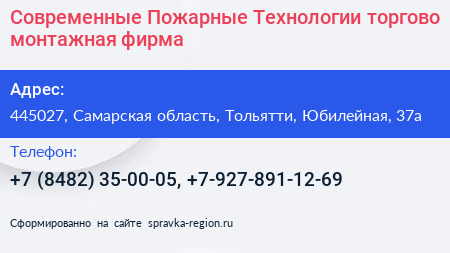 Современные Пожарные Технологии торгово монтажная фирма - визитка