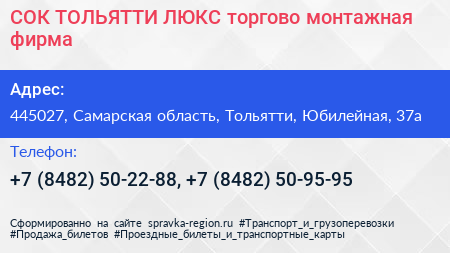 СОК ТОЛЬЯТТИ ЛЮКС торгово монтажная фирма - визитка