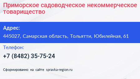 Приморское садоводческое некоммерческое товарищество - визитка