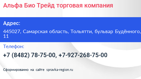 Альфа Био Трейд торговая компания - визитка