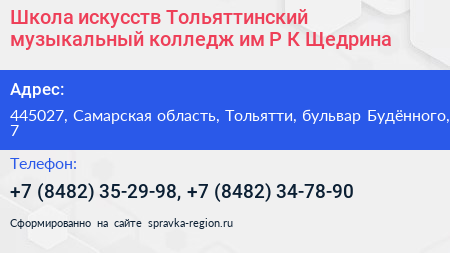 Школа искусств Тольяттинский музыкальный колледж им Р К Щедрина - визитка