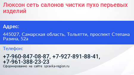 Люксон сеть салонов чистки пухо перьевых изделий - визитка