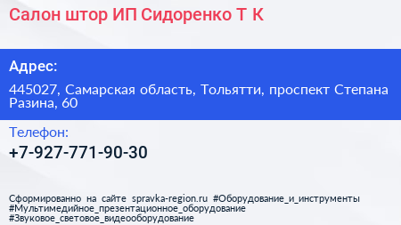 Салон штор ИП Сидоренко Т К  - визитка
