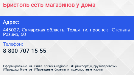 Бристоль сеть магазинов у дома - визитка