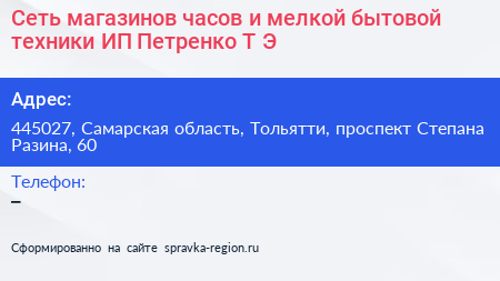 Сеть магазинов часов и мелкой бытовой техники ИП Петренко Т Э  - визитка