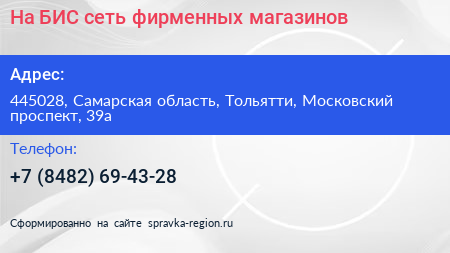 На БИС сеть фирменных магазинов - визитка