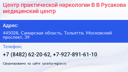Центр практической наркологии В В Русакова медицинский центр - визитка