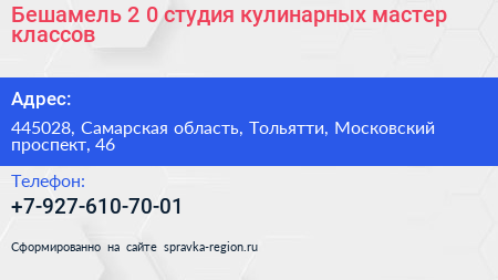 Бешамель 2 0 студия кулинарных мастер классов - визитка