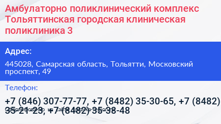Амбулаторно поликлинический комплекс Тольяттинская городская клиническая поликлиника 3 - визитка