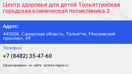 Центр здоровья для детей Тольяттинская городская клиническая поликлиника 3 - визитка