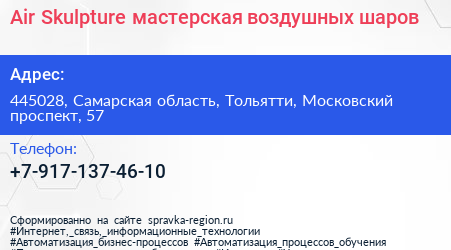 Air Skulpture мастерская воздушных шаров - визитка