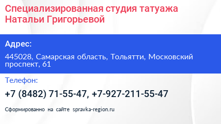 Специализированная студия татуажа Натальи Григорьевой - визитка