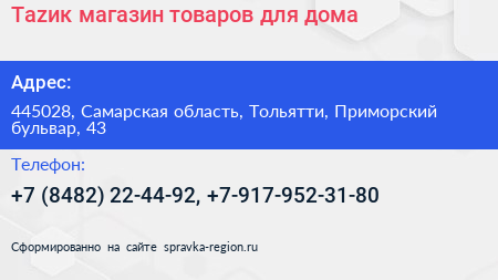 Таzик магазин товаров для дома - визитка