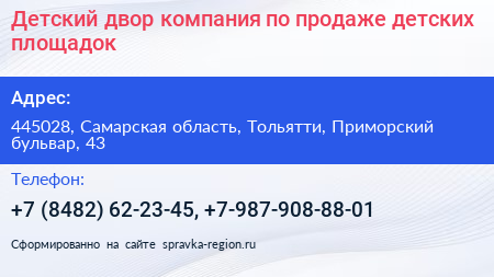 Детский двор компания по продаже детских площадок - визитка
