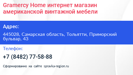 Gramercy Home интернет магазин американской винтажной мебели - визитка