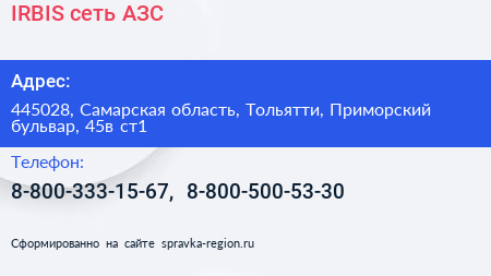 IRBIS сеть АЗС - визитка