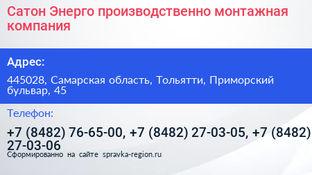 Сатон Энерго производственно монтажная компания - визитка