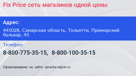 Fix Price сеть магазинов одной цены - визитка