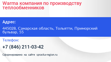 Warma компания по производству теплообменников - визитка