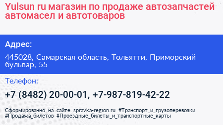 Yulsun ru магазин по продаже автозапчастей автомасел и автотоваров - визитка
