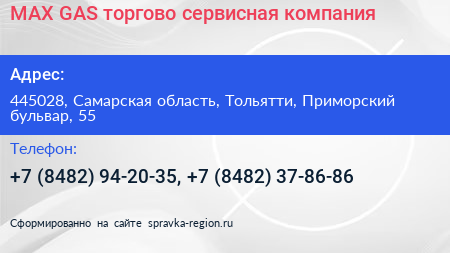 MAX GAS торгово сервисная компания - визитка