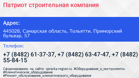 Патриот строительная компания - визитка