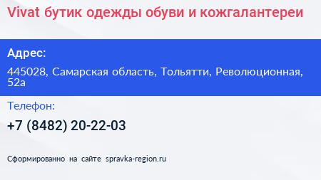 Vivat бутик одежды обуви и кожгалантереи - визитка