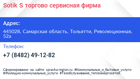 Sotik S торгово сервисная фирма - визитка