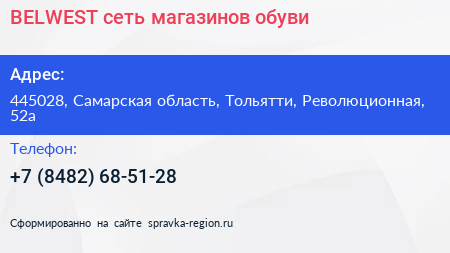 BELWEST сеть магазинов обуви - визитка