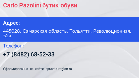 Carlo Pazolini бутик обуви - визитка
