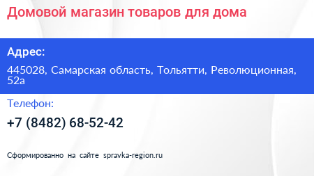Домовой магазин товаров для дома - визитка