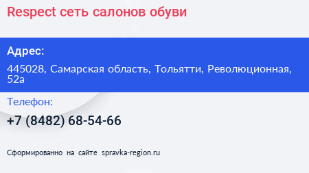 Respect сеть салонов обуви - визитка