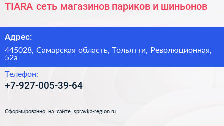 TIARA сеть магазинов париков и шиньонов - визитка
