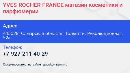 YVES ROCHER FRANCE магазин косметики и парфюмерии - визитка