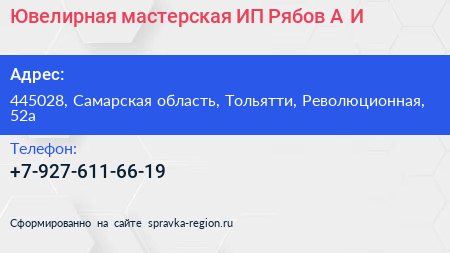 Ювелирная мастерская ИП Рябов А И  - визитка