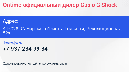Ontime официальный дилер Casio G Shock - визитка