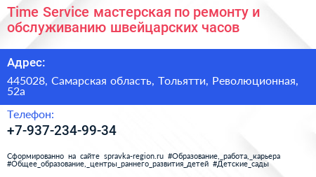 Time Service мастерская по ремонту и обслуживанию швейцарских часов - визитка