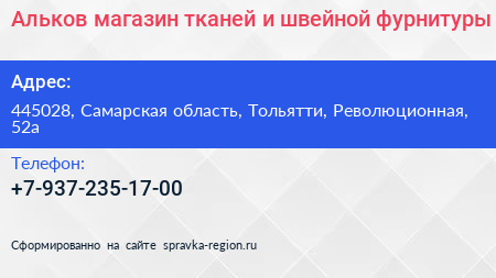 Альков магазин тканей и швейной фурнитуры - визитка