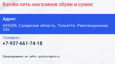 Baroko сеть магазинов обуви и сумок - визитка