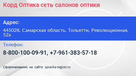 Корд Оптика сеть салонов оптики - визитка
