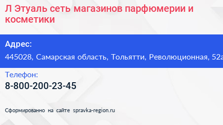Л Этуаль сеть магазинов парфюмерии и косметики - визитка