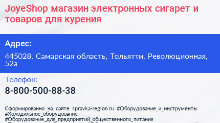 JoyeShop магазин электронных сигарет и товаров для курения - визитка
